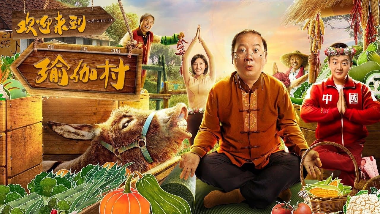 欢迎来到瑜伽村の背景画像