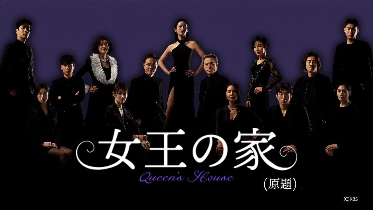 여왕의 집の背景画像