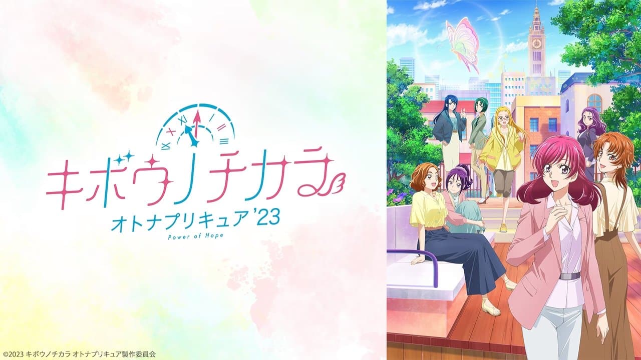 キボウノチカラ～オトナプリキュア‘23～の背景画像
