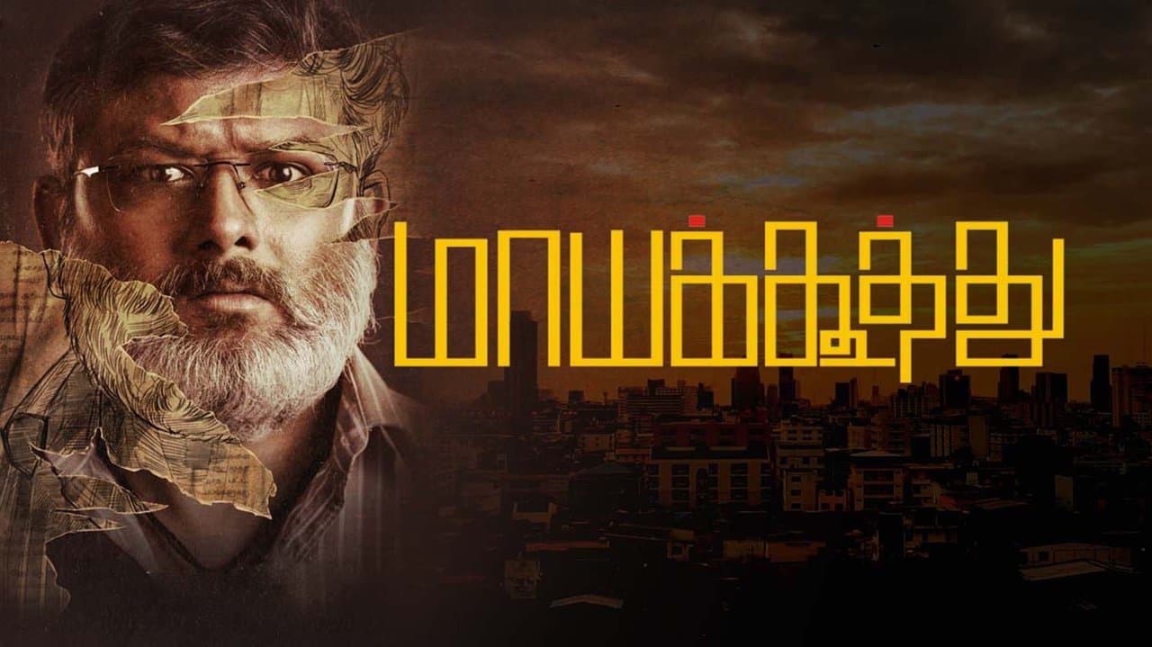 மாயக்கூத்துの背景画像