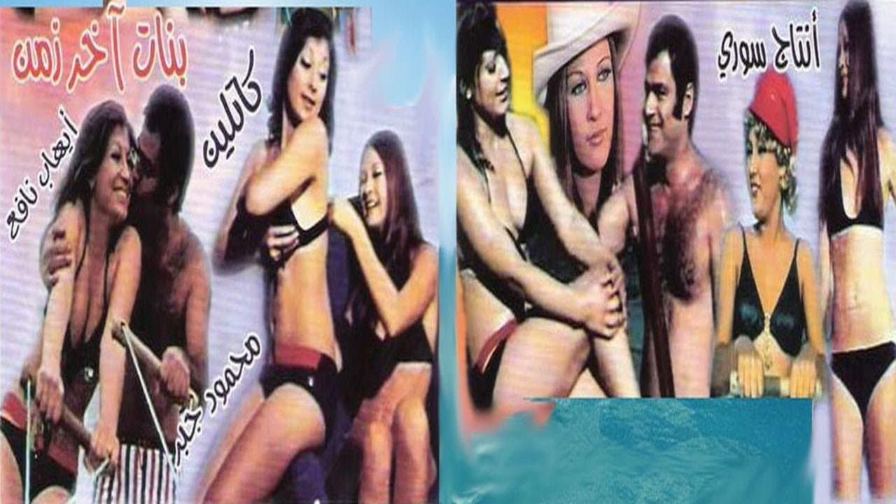 بنات اخر زمنの背景画像