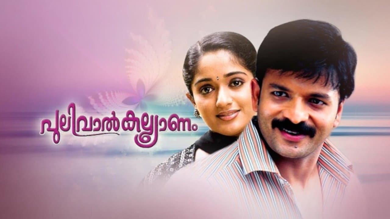 പുലിവാൽ കല്ല്യാണംの背景画像