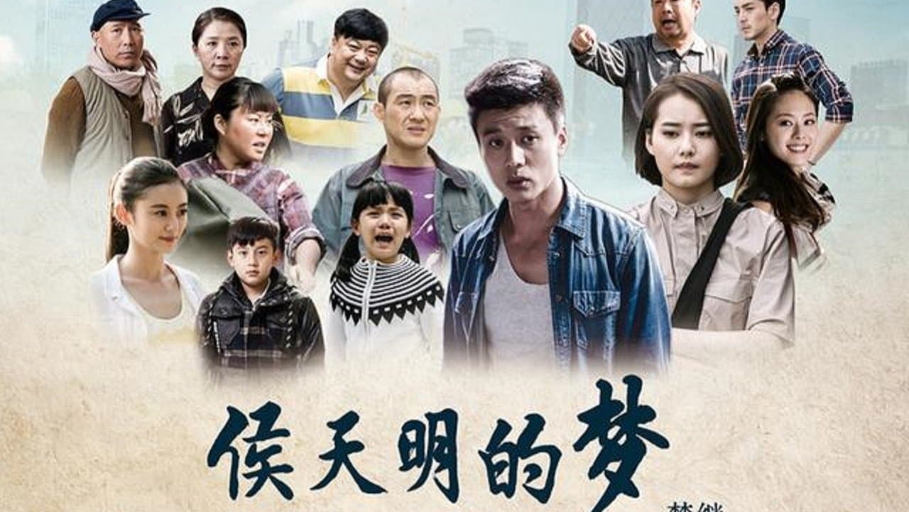 侯天明的梦の背景画像