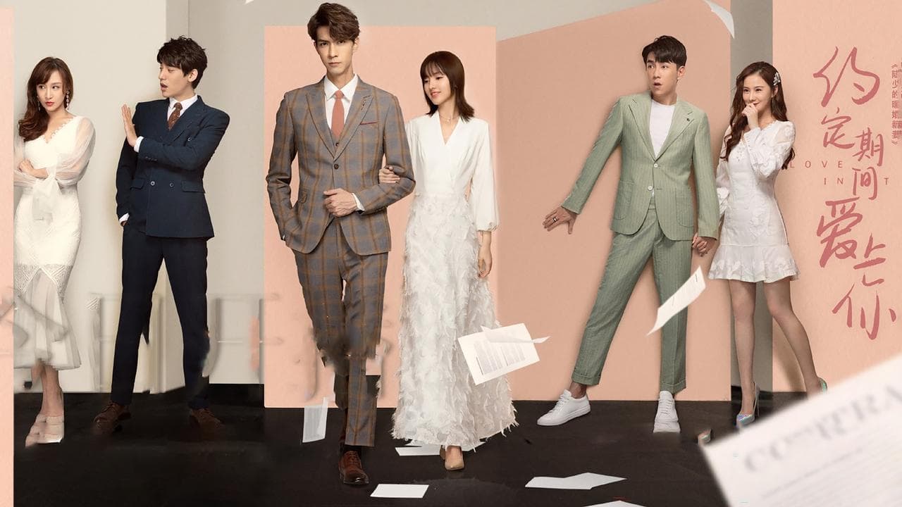 约定期间爱上你の背景画像