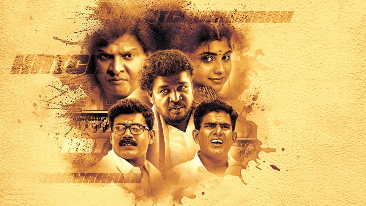 கட்சிக்காரன்の背景画像