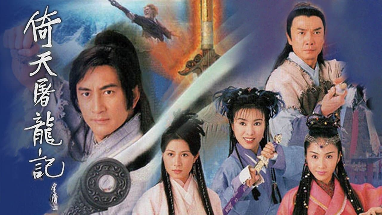 倚天屠龍記の背景画像