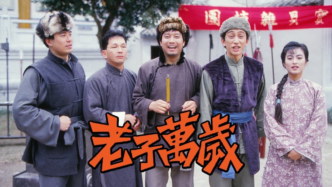 老子萬歲の背景画像