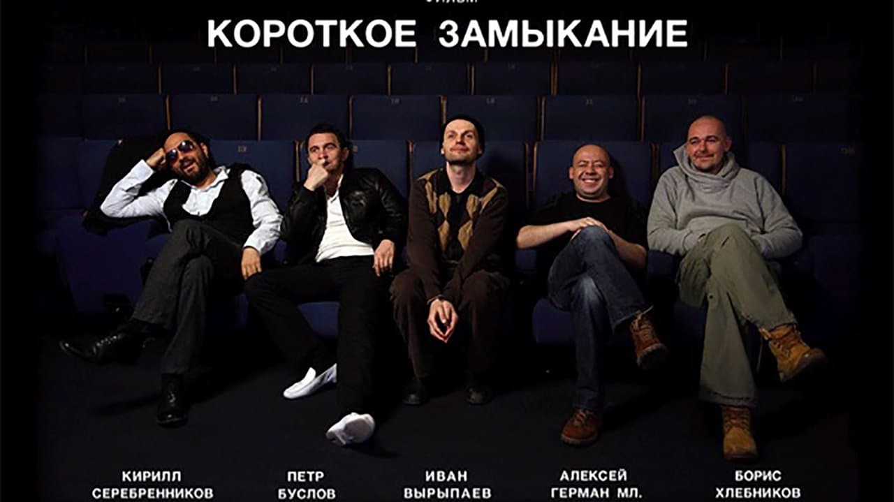 Короткое замыканиеの背景画像