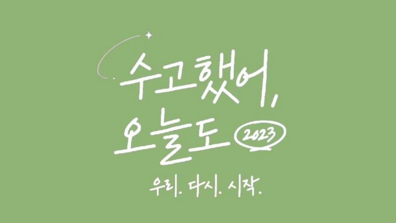 수고했어, 오늘도の背景画像