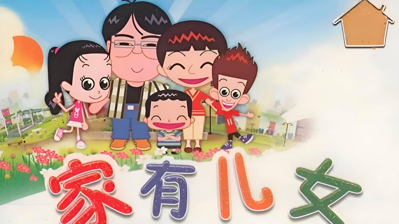 家有儿女动画版の背景画像