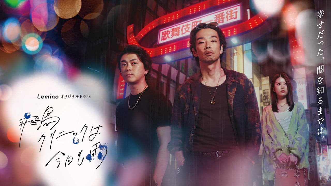 飛鳥クリニックは今日も雨の背景画像