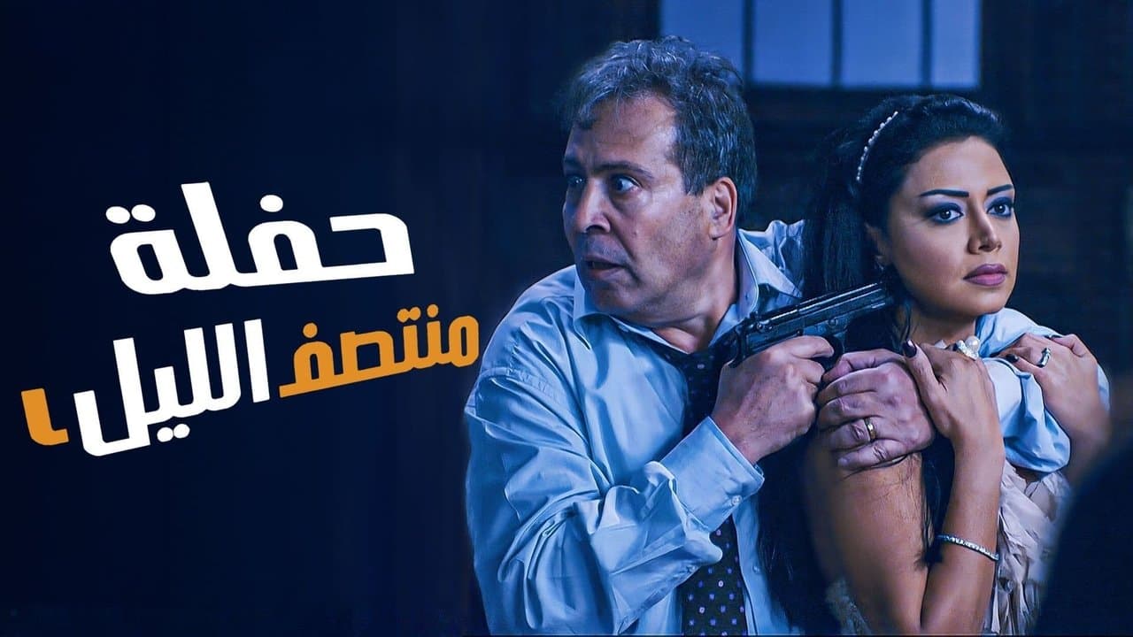 حفلة منتصف الليلの背景画像