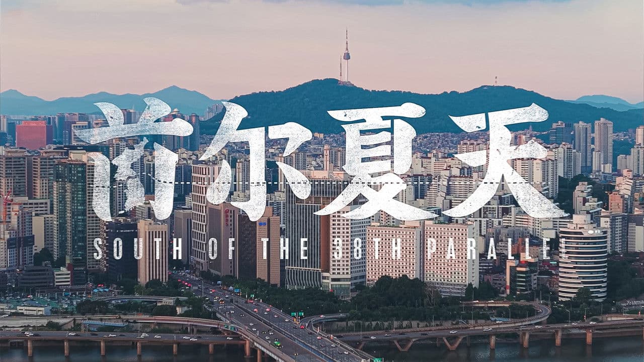 首尔夏天の背景画像