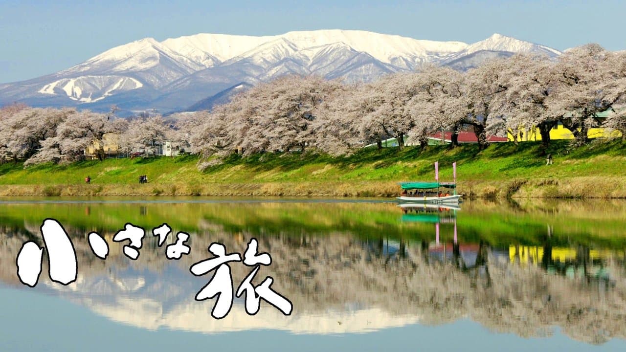 小さな旅の背景画像