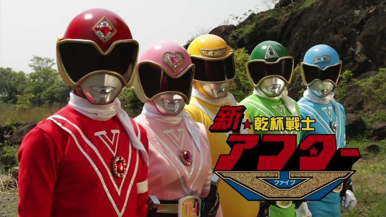 乾杯戦士アフターVの背景画像