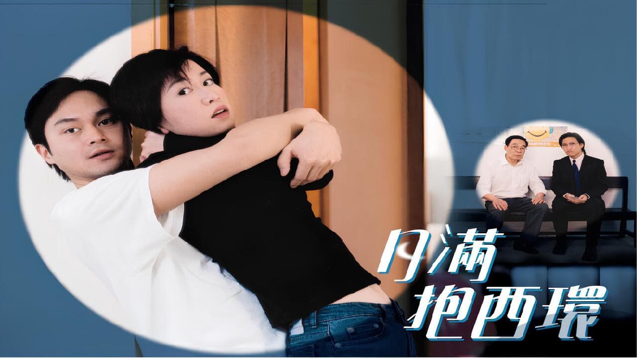 月滿抱西環の背景画像