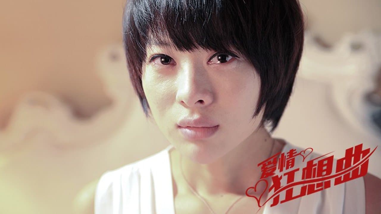 爱情狂想曲の背景画像