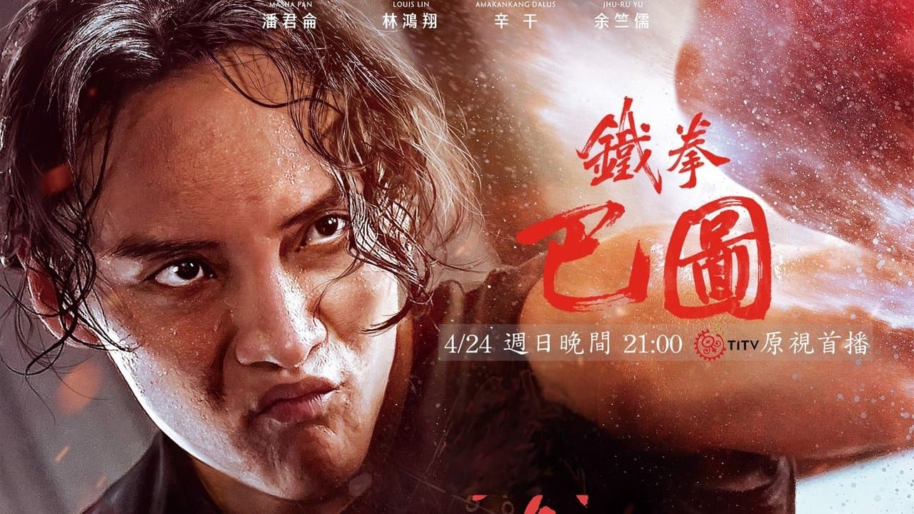 鐵拳巴圖の背景画像