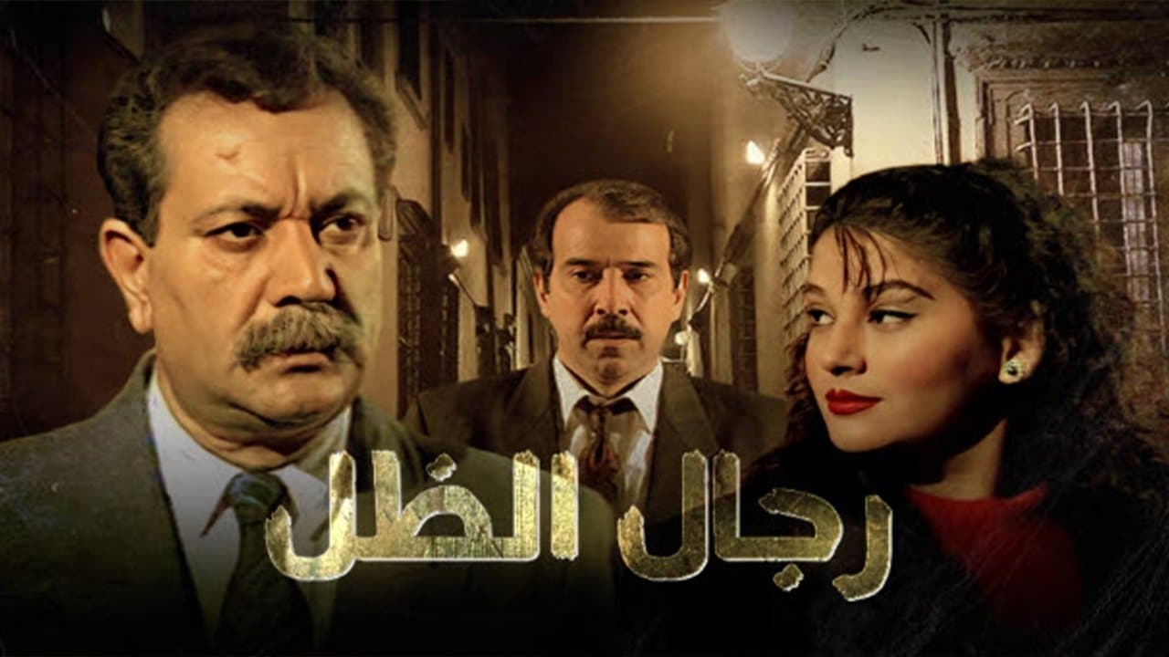 رجال الظلの背景画像