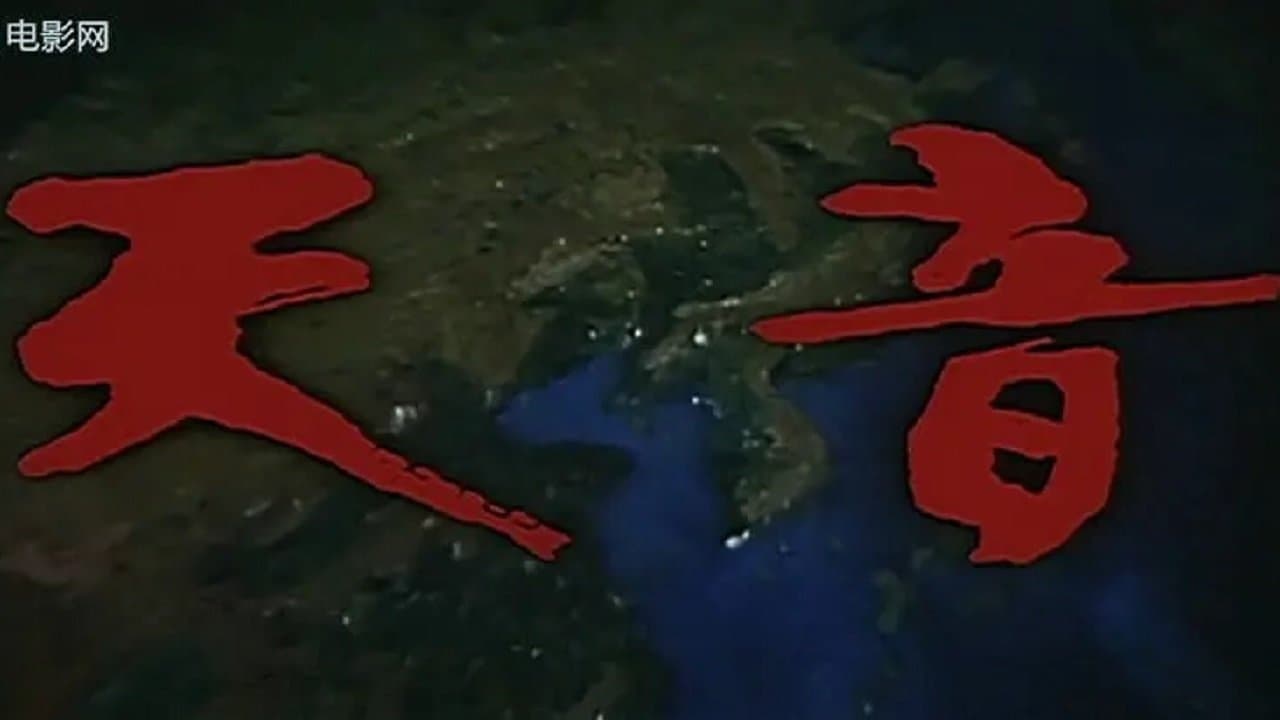 天音の背景画像