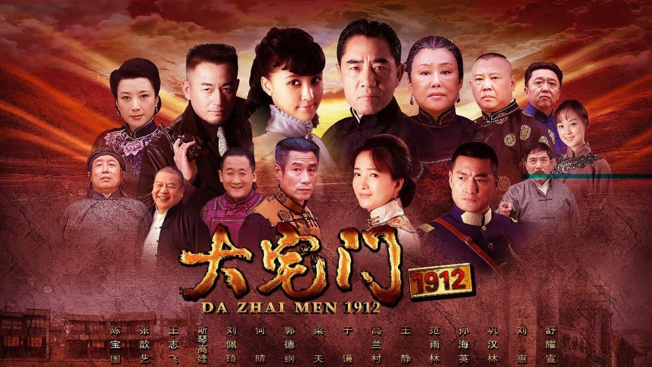 大宅门1912の背景画像