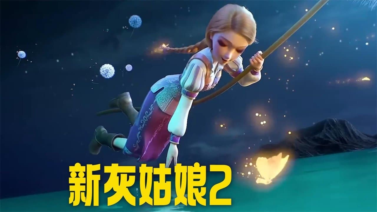 新灰姑娘2の背景画像