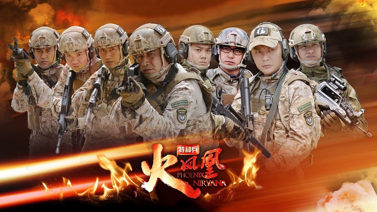 我是特种兵之火凤凰の背景画像