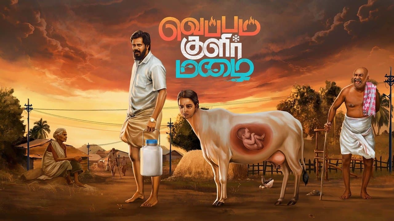 வெப்பம் குளிர் மழைの背景画像