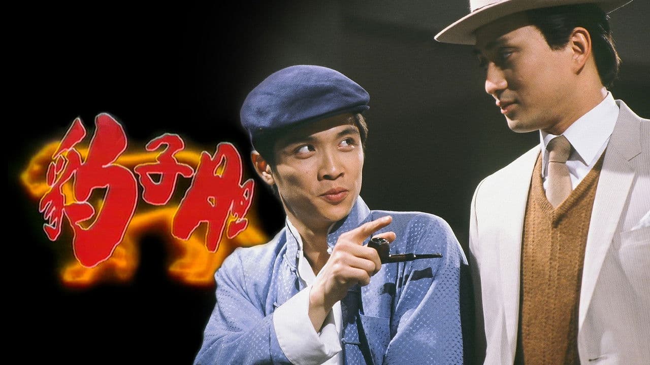 豹子膽の背景画像