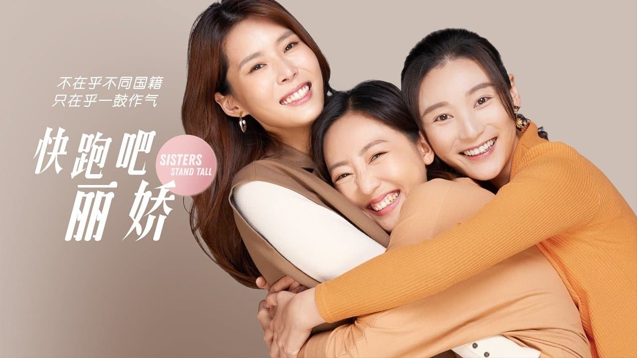 快跑吧，丽娇の背景画像