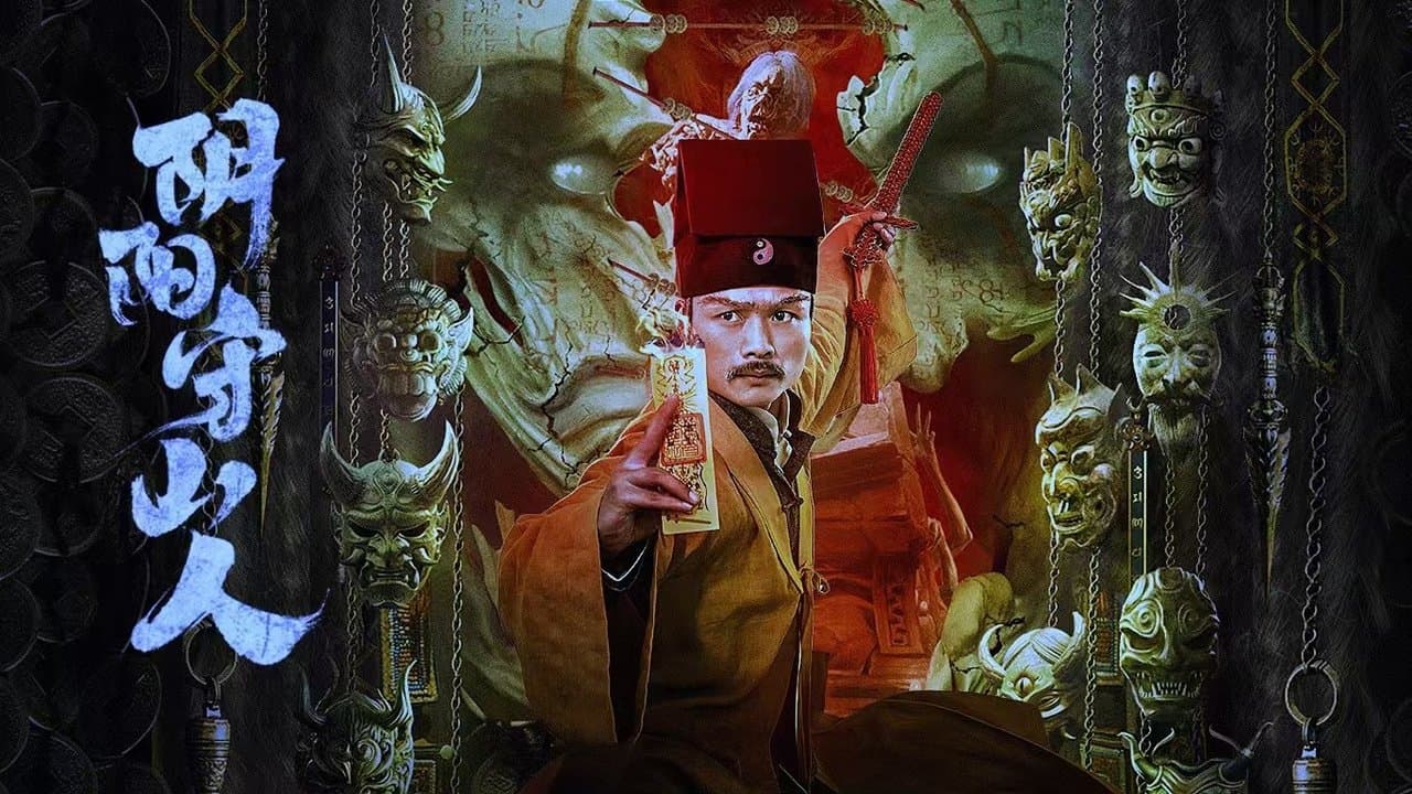 阴阳守山人の背景画像