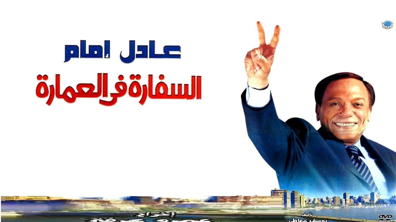 السفارة في العمارةの背景画像
