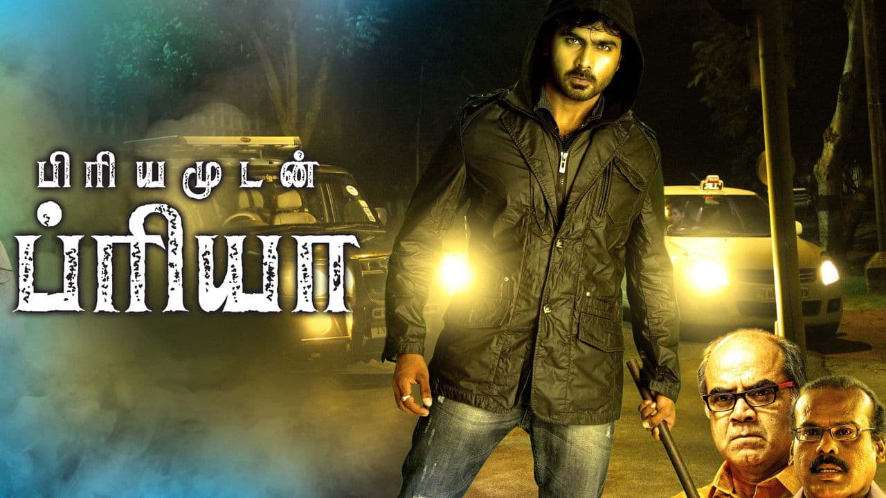 பிரியமுடன் ப்ரியாの背景画像