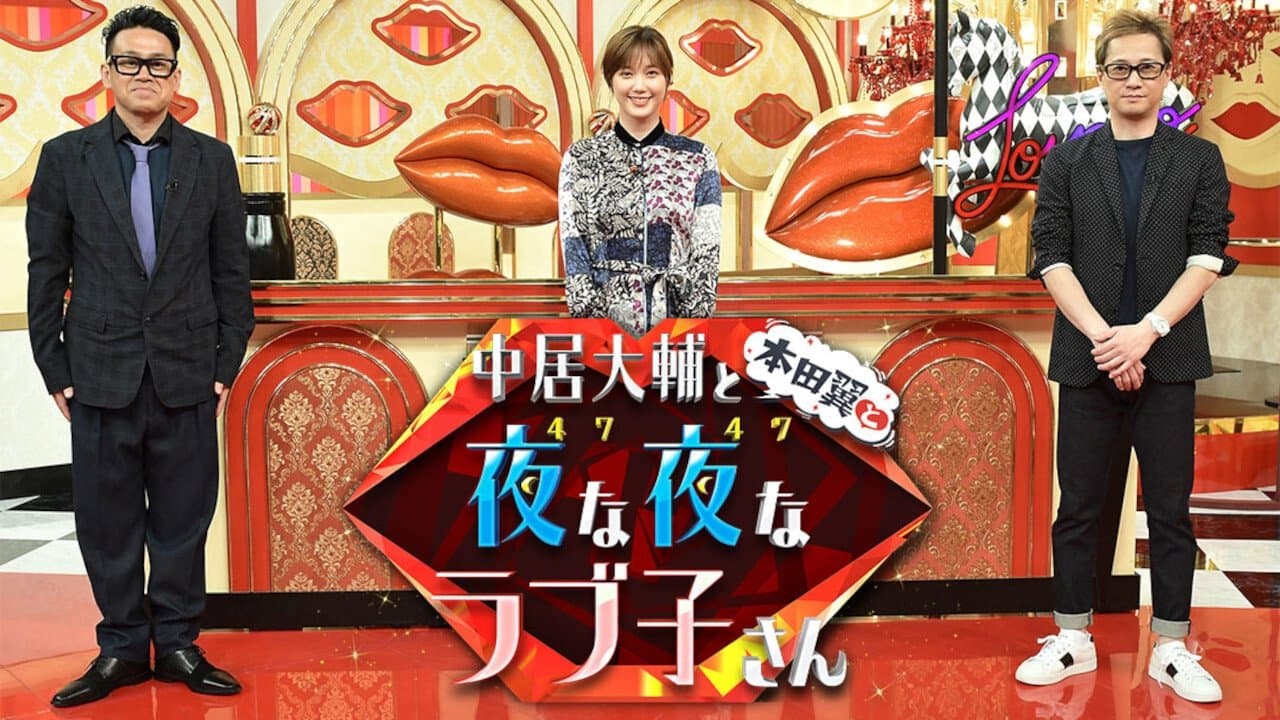 中居大輔と本田翼と夜な夜なラブ子さんの背景画像