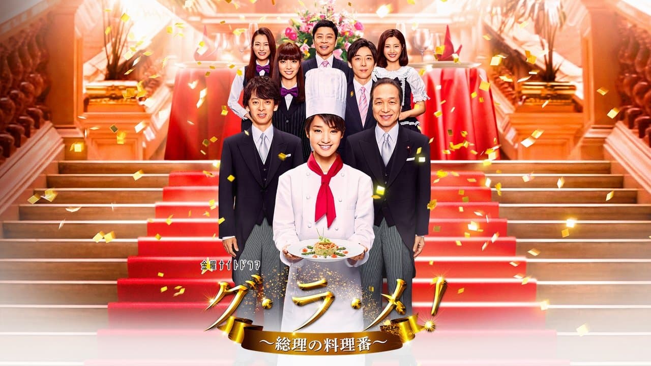 グ・ラ・メ!〜総理の料理番〜の背景画像