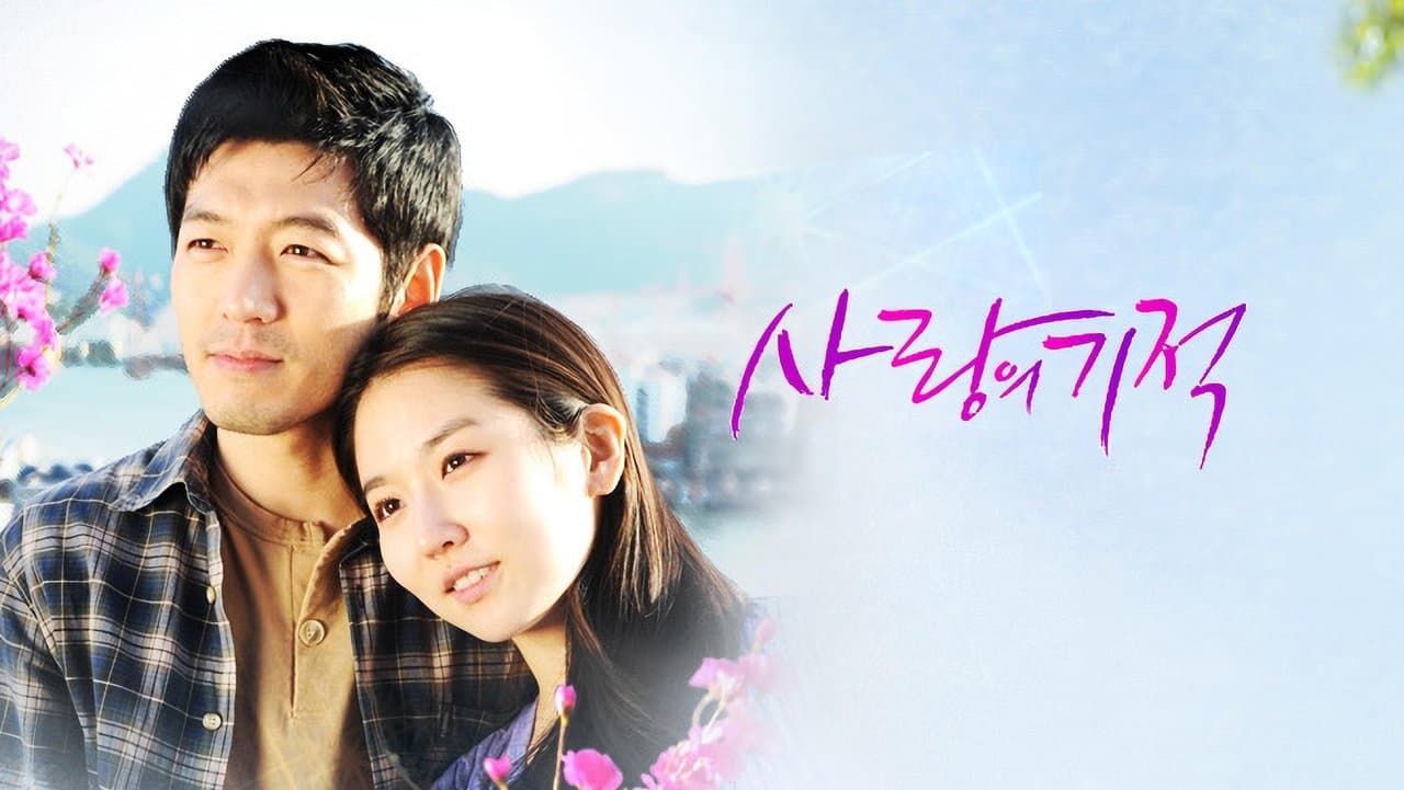 사랑의 기적の背景画像