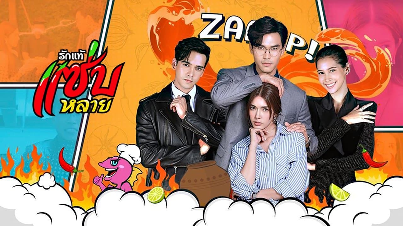 รักแท้แซ่บหลายの背景画像