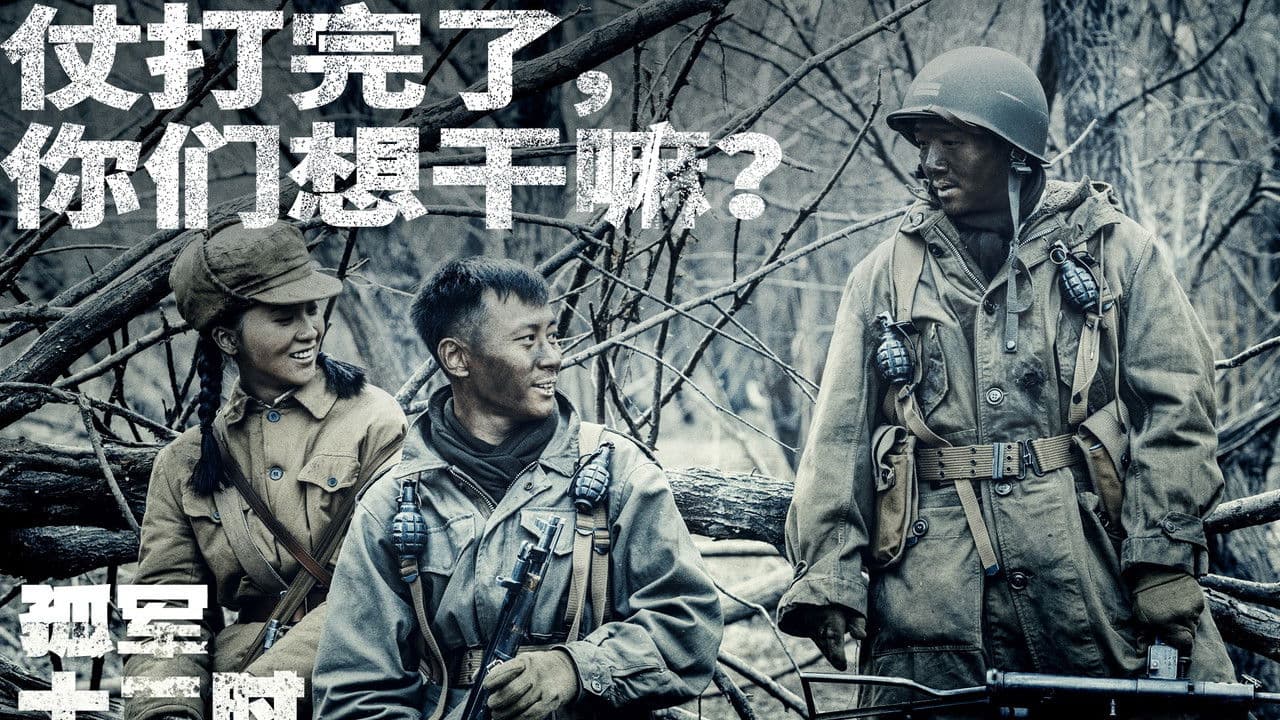 孤军十二时の背景画像