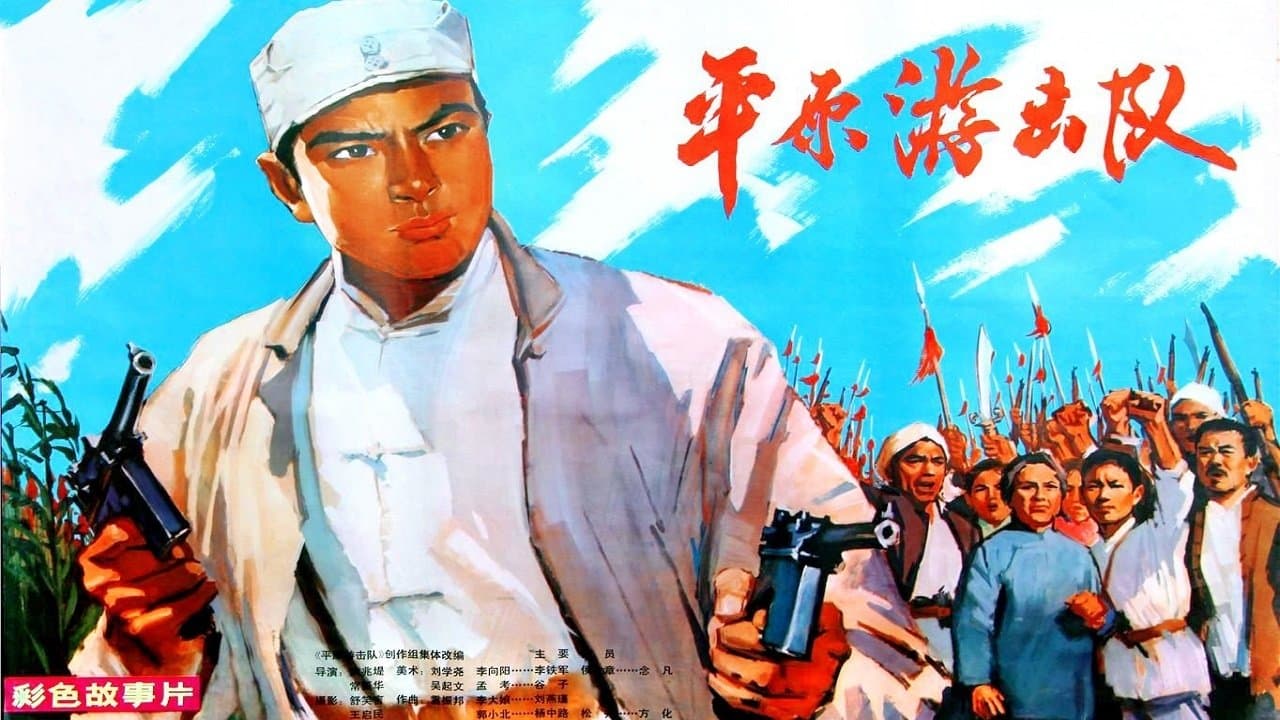 平原游击队の背景画像