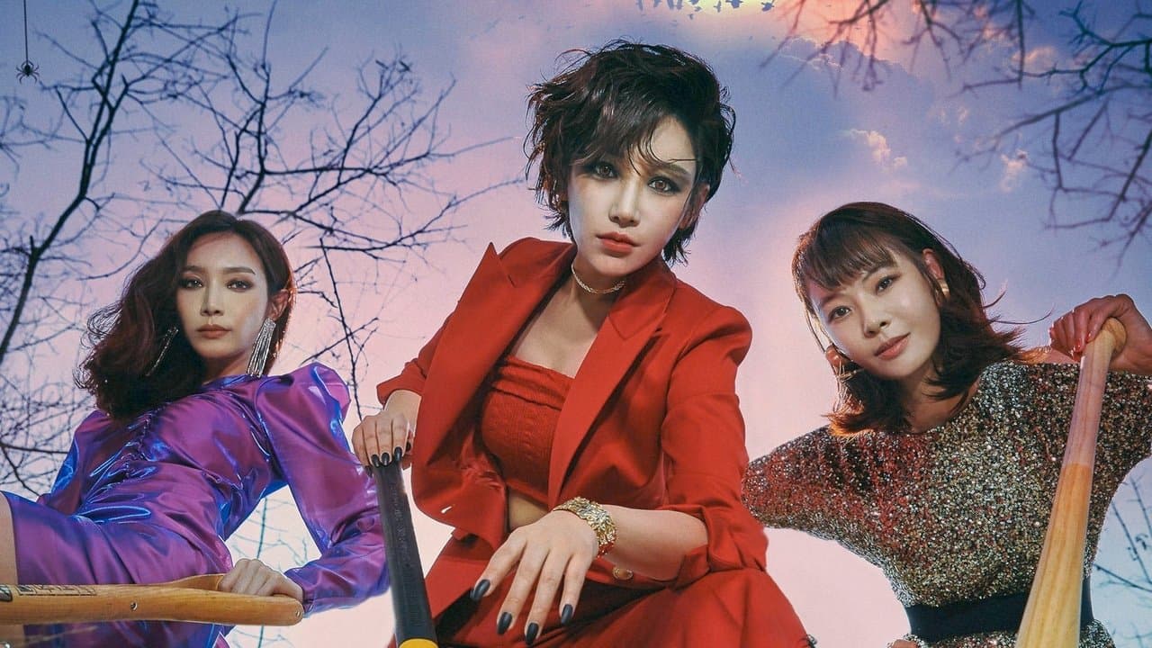 마녀는 살아있다の背景画像