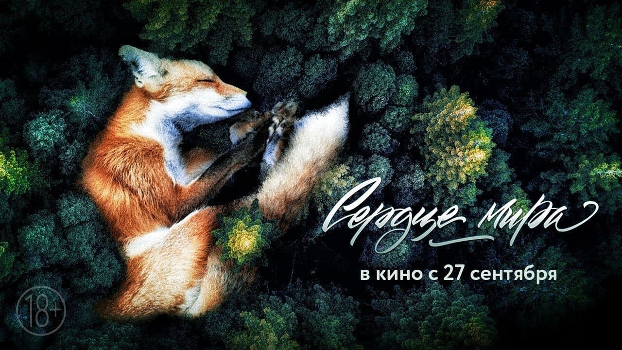 Сердце мираの背景画像