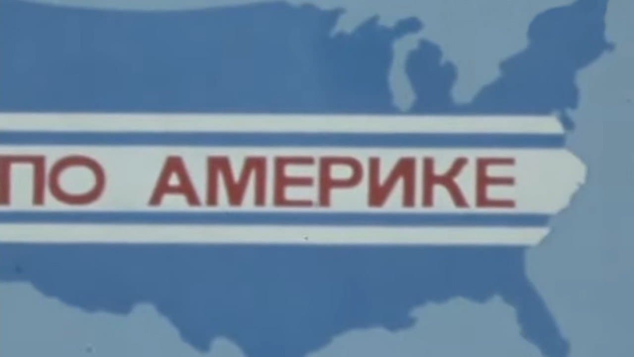 По Америкеの背景画像