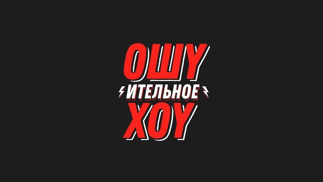 Ошуительное Хоуの背景画像