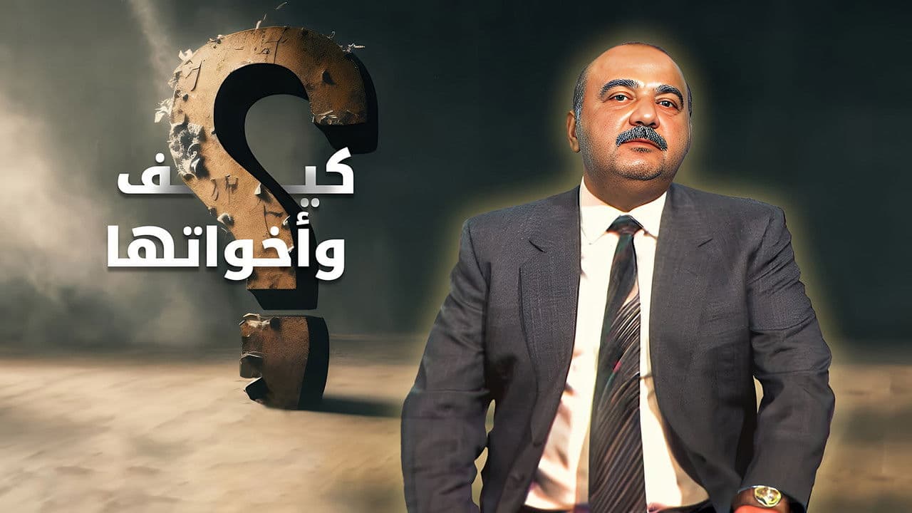 كيف و أخواتهاの背景画像