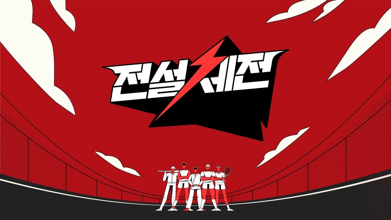 전설체전の背景画像