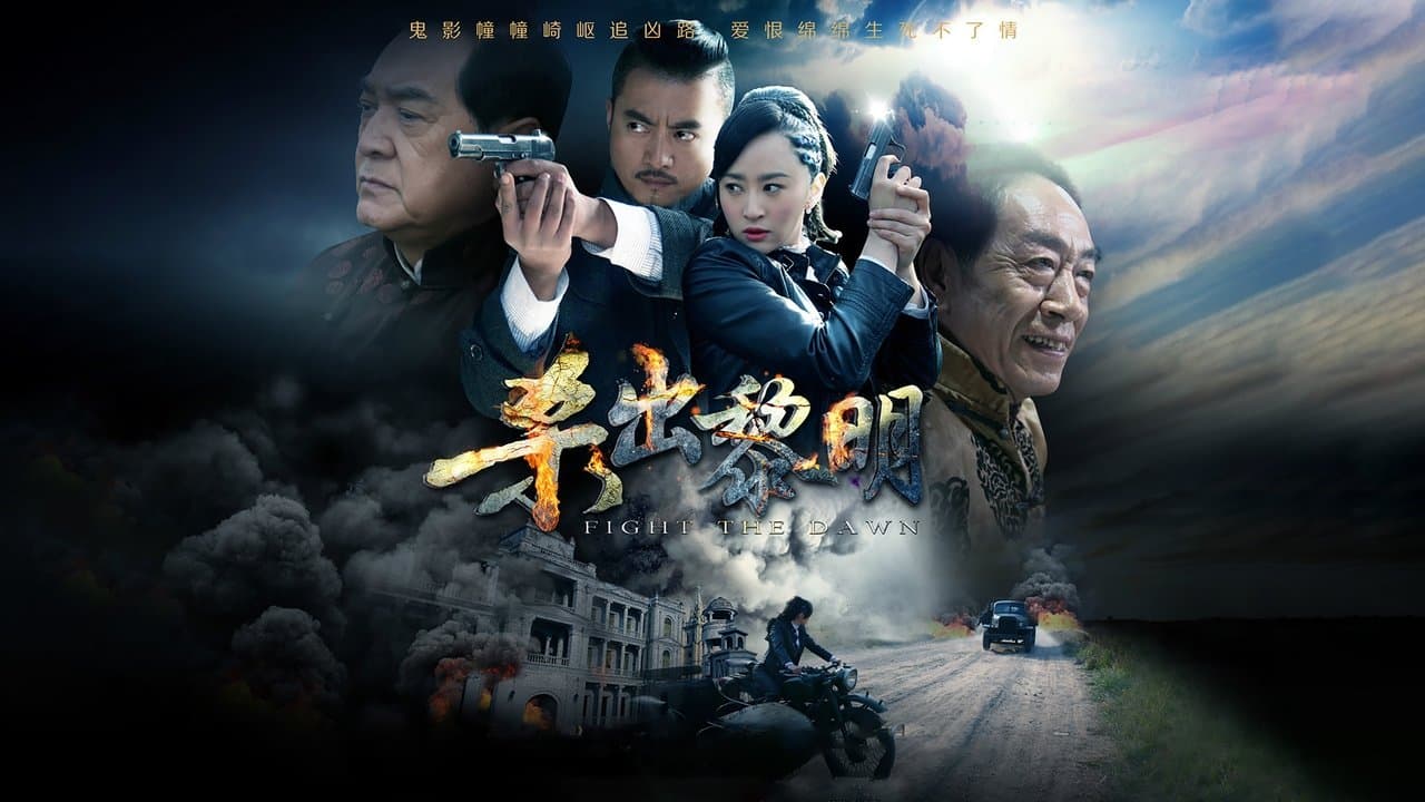 杀出黎明の背景画像