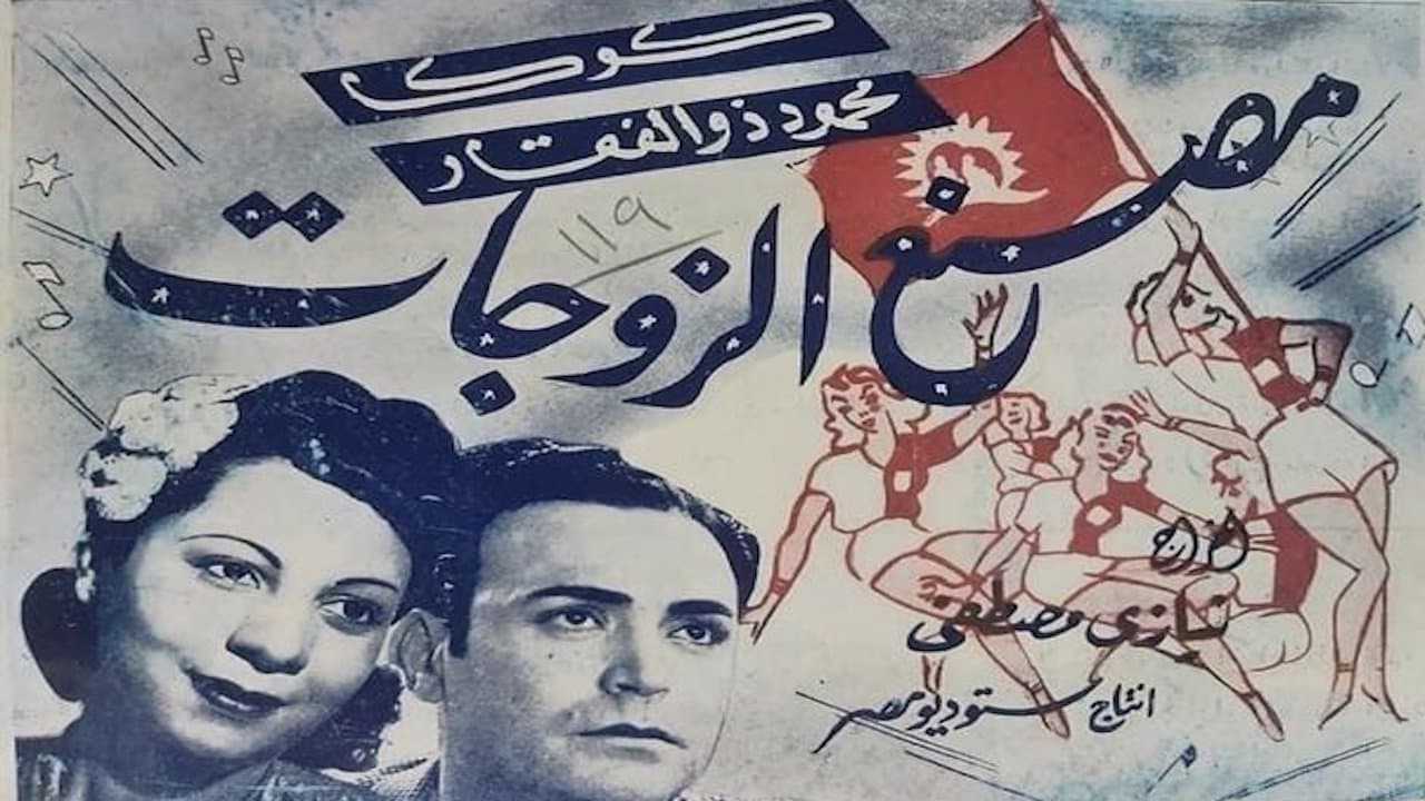 مصنع الزوجاتの背景画像