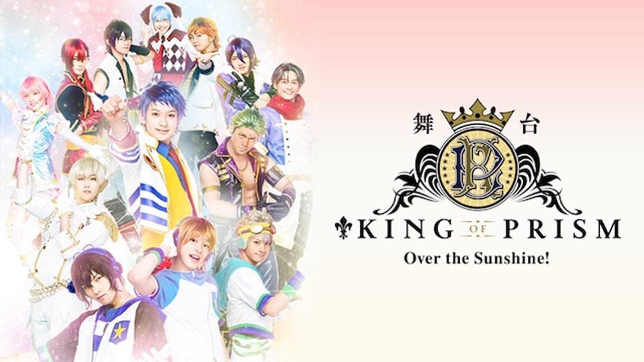 KING OF PRISM -Over the Sunshine!-の背景画像