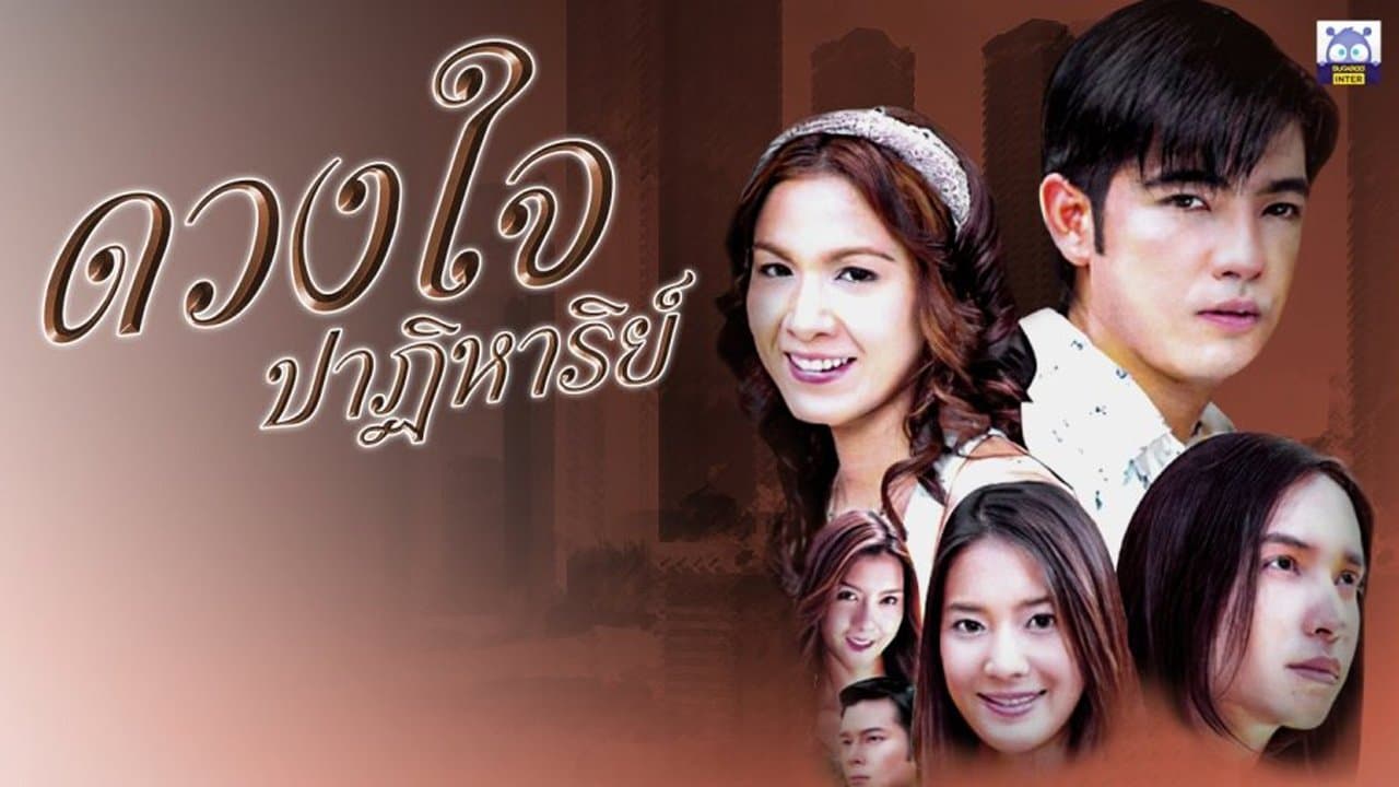 ดวงใจปาฏิหาริย์の背景画像