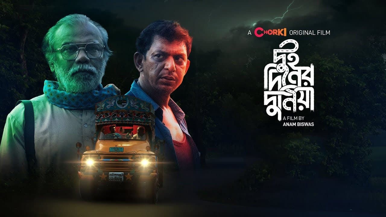 দুই দিনের দুনিয়াの背景画像